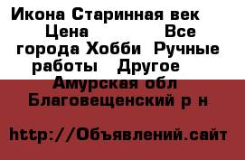 Икона Старинная век 19 › Цена ­ 30 000 - Все города Хобби. Ручные работы » Другое   . Амурская обл.,Благовещенский р-н